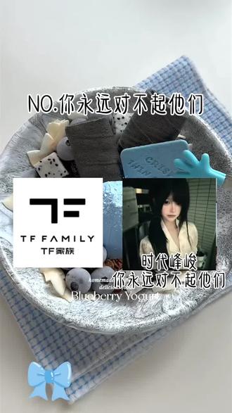 时代峰峻你永远都对不起他们#TF家族#杨博文左奇函张桂源张函瑞魏子宸杨涵博陈思罕聂玮辰