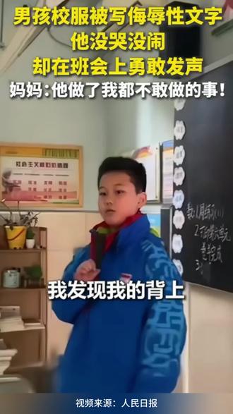 男孩校服被写侮辱性文字 ,他没哭没闹,却在班会上勇敢发声,妈妈:他做了我都不敢做的事!#解决方式 #勇敢 #文字 #发声