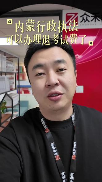 内蒙古行政执法考试 考务费可以申请退费了#内蒙古众禾教育 #内蒙古事业单位面试 #内蒙古事业单位补录 #内蒙古事业单位联考面试