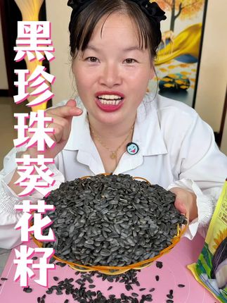 这可是来自内蒙古黑珍珠的小油葵#这也太好吃了 #黑珍珠葵花籽 #瓜子