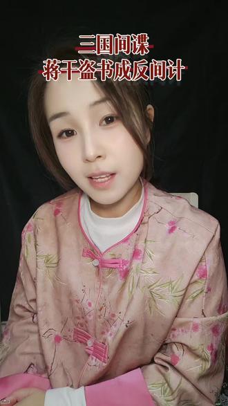 三国最蠢间谍是谁? 偷封信就坑惨自家主帅!
这就是成语蒋干盗书的由来!蒋干自作聪明盗假信,害得曹操错杀两员水军大将,堪称史上最失败的反间计案例!你还知道哪些三国里的“猪队友”操作?评论区聊!#三国#历史#历史人物#文学#读书