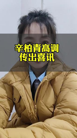 妻子离世8个月,辛柏青携两份喜讯归来:重返央视春晚舞台,朱媛媛遗作《大城大事》全网热播。#辛柏青 #朱媛媛 #大城小事