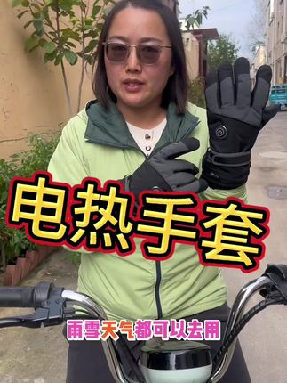 冬天怕手冷,电加热手套解决您的烦恼!#我要上热门 #九号电动 #加热手套 #骑行 #手套