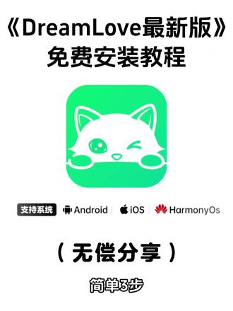 《七梦宝库》dreamlove最新版安卓苹果下载教程#dreamlove #dreamlove下载教程 #梦女向 #ai聊天