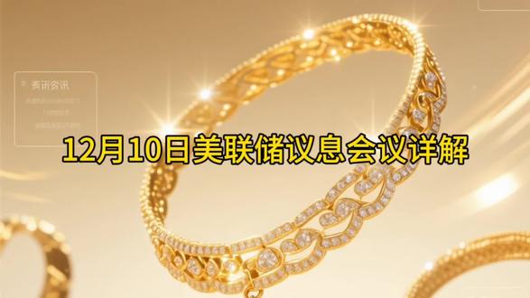 12月10日美联储议息会议详解#黄金 #黄金珠宝 #黄金珠宝实体店 #黄金回收