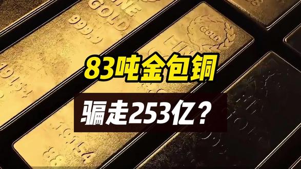 83吨金包铜骗走253亿?武汉金凰假黄金案细节曝光!