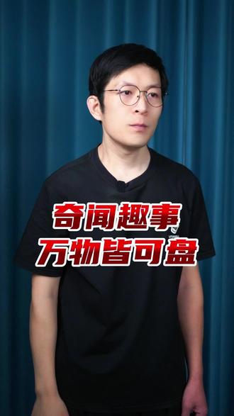 真是万物皆可盘呀 #奇闻趣事