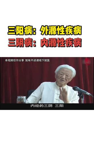 六经的三阴与三阳,在本能论里面就是内源性和外源性#自学中医 自学中医