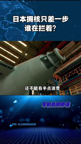 日本幻想拥核,受制中美#国际局势 #军事科普
