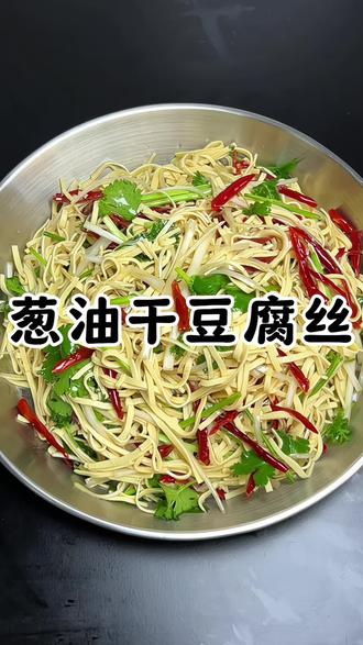 这小菜配点粥饭,那可没谁了! 别总是用辣椒油拌干豆腐了,试试这个葱油干豆腐,葱香味浓郁,老盖了! #葱油干豆腐 #拌干豆腐丝 #抖音美食推荐官