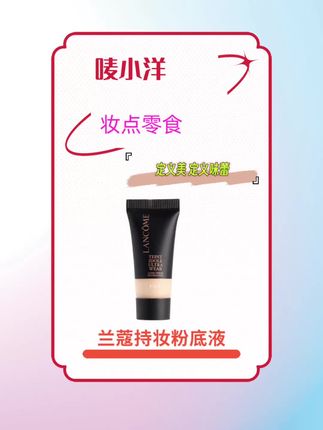 兰蔻持妆粉底液 #好东西一起分享 #兰蔻持妆粉底液 #兰蔻 #粉底液