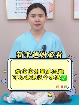 给宝宝测量体温难,可以试试这个办法✅#育儿经验分享 #育儿 #母婴 #新生儿 #母婴好物