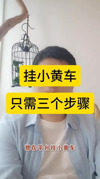 平台挂小黄车卖自家产品?三步就能搞定#小黄车 #平台卖货步骤 #小黄车#电商运营 #挂车技巧