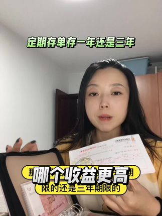 定期存单存一年期限还是三年期哪个收益高#攒钱