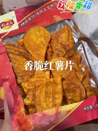 创作灵感 这个红薯片每一片都是香甜脆,是红薯本身的香甜,不会很油腻,越吃越上头,根本停不下来#香脆红薯片#零食点心 #追剧小零食。#红薯。#快来一起尝 个鲜# 配料表比脸干净。