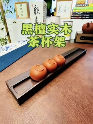 唐丰新款黑檀木茶杯架茶杯收纳架茶具晾杯架沥水置物架茶杯托摆#茶生活 #好物推荐🔥 #茶器之美 #实木茶杯架 #高端茶器