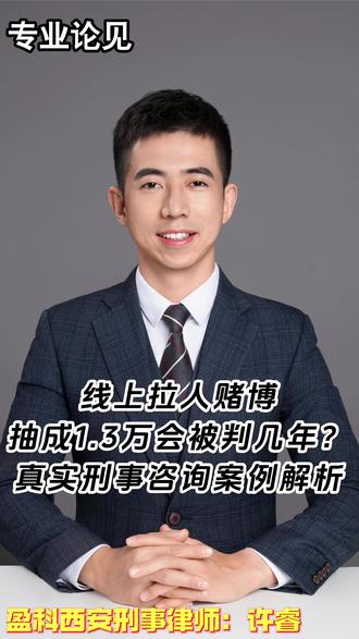线上赌博代理会坐牢吗?真实咨询案例解析! 1️⃣ **罪名定性**:担任赌博网站代理、发展下线抽成,直接构成“开设赌场罪”,佣金1.3万、拉人11个已触犯《刑法》第303条。
2️⃣ **刑期关键**:
- 主犯:可能判3-5年;
- 从犯:认罪退赃后有机会缓刑
3️⃣ **救命策略**:
- 立即退缴1.3万佣金+预缴罚金;
- 举证“仅执行指令,未控制资金”;
- 争取“初犯、家庭困难”等从轻情节
4️⃣ **血泪教训**:咸阳本地已有3人因线下开赌场被判1年+罚金线上情节更重,切勿侥幸!
**⚠️ 律师建议**:
- 保存聊天记录、流水等证据;
- 聘请律师与检察院协商量刑,争取“缓刑4年”。
#开设赌场罪 #网上赌博 #西安刑事律师许睿 #西安刑事律师 #抖来普法2025