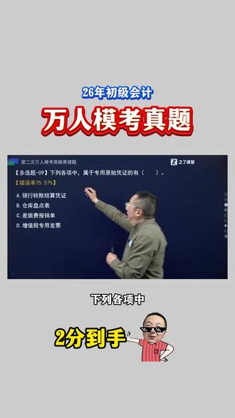 26年初级会计 《万人模考》实务真题!错误率:75.57%!#之了课堂 #马勇 #之了图书旗舰店 #初级会计 #万人模考
