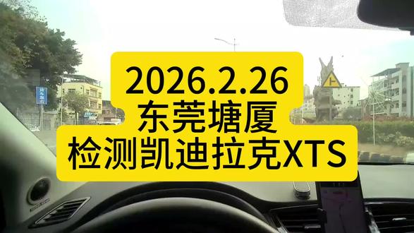 客户不来现场,我们二手车检测师是怎么工作的?到底会不会勾结车商坑消费者呢?🤔反正这趟我又少赚一千米😤
#二手车知识 #二手车检测师 #二手车评估师 #买车那点事儿 #东莞二手车检测