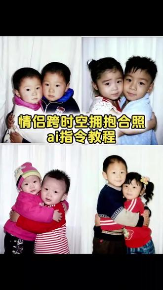 大家都在找的豆包P图和小时候合照指令教程来了 豆包P图指令与小时候合照 豆包ai图片生成两人合照指令 豆包P图指令双人合照小孩 豆包P图指令双人合照 情侣ai合照生成双人照 情侣合照 豆包ai图片生成两人合照 跨时空拥抱ai指令豆包 小时候拥抱和男朋友 豆包ai图片生成指令两个人拥抱 豆包P图指令双人合照 #剪映图片设计 #豆包P图指令双人合照 #跨时空拥抱 ai生成两人童年拥抱合照指令 ai生成跨时空拥抱教程 #跨时空拥抱特效教程 ai生成两人童年合照指令 跨时空拥抱ai指令 豆包ai拥抱口令 豆包ai生成合照指令 #跨时空拥抱ai指令 豆包ai拥抱合成 ai生成两人童年拥抱合照指令 跨时空拥抱ai合成入口 跨时空拥抱特效 跨时空拥抱ai指令豆包 情侣跨时空拥抱ai特效 ai生成跨时空拥抱教程