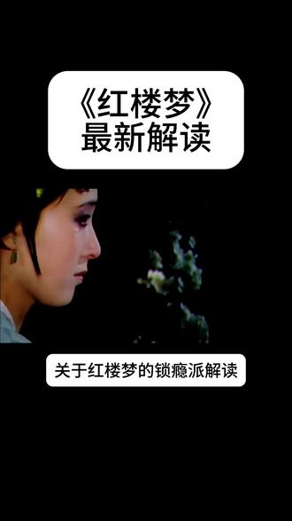 #红楼梦 #红楼梦解说 红楼梦隐藏细节太戳心了!