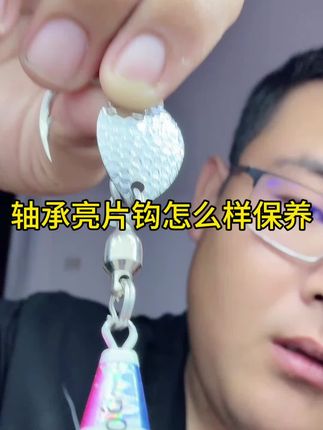 轴承亮片钩怎么样保养#路亚鲅鱼