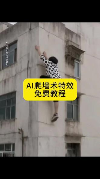 AI爬墙术特效教程#AI爬墙术 #爬墙ai特效一键生成 #剪映 #ai爬墙特效 #爬楼ai一键生成 ai爬墙生成视频 AI爬墙表演 爬墙ai特效拍同款 爬墙的视频怎么拍的 ai爬墙头视频 ai飞檐走壁拍同款 飞檐走壁特效模版 飞檐走壁ai特效 爬墙ai