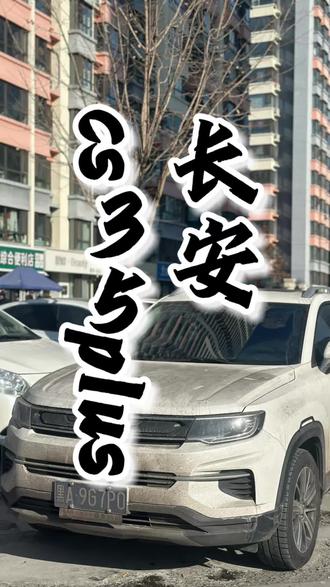 长安cs35plus 练手的来呀#二手车 #真车实价无套路 #每天一辆代步车 #长安cs35plus #dou是好车