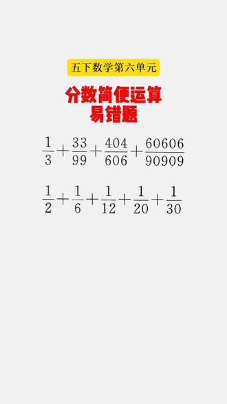 分数简便计算 五下数学第六单元:分数简便计算思考题。#我在抖音写日记#标记我的校园生活 #存档我的备考日常 #五年级下册数学 #小学数学