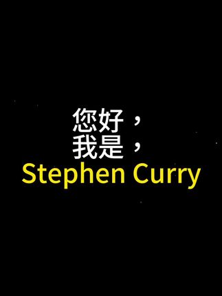 Stephen Curry|史蒂芬·库里