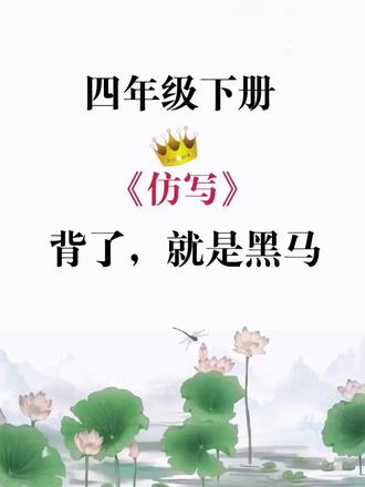 四年级下册语文《仿写句子》,背了就是黑马! 这份资料精选四年级下册课内金句,包含原句、写法赏析、多个仿写范例三大板块。覆盖写景、状物、抒情等常考题型,帮孩子读懂好句,积累丰富的仿写素材,打印出来每天读一读,写作能力自然提升,有完整电子版可打印。
#四年级下册语文 #仿写句子 #知识点总结 #学霸秘籍 #开学必备