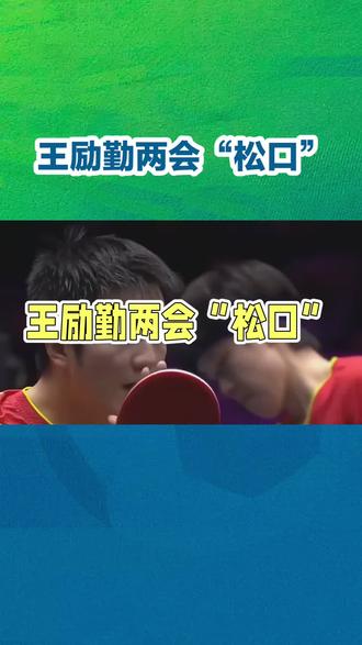 #**王励勤回应樊振东回归悬念**#樊振东#