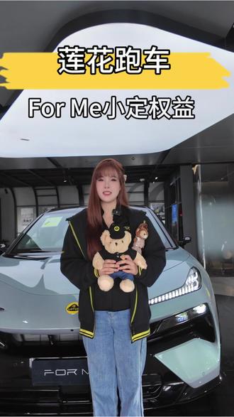 全新莲花For Me 开始小定啦 找我解锁您的专属权益哦#全新莲花forme