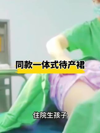 生孩子穿什么有尊严?三胎过来人经验传授给你,避免踩坑。#进产房的必带东西 #待产包 #待产裙