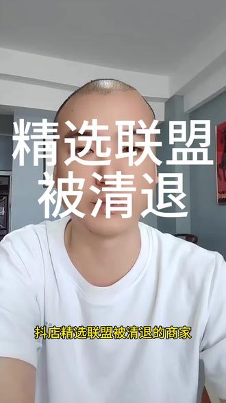 “抖店精选联盟被清退的商家注意!先搞清楚原因:是店铺总评分不