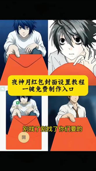 夜神月红包封面领取 微信红包封面字修改微信红包封面修改教程#夜神月 夜神月红包封面教程 夜神月红包封面图片夜神月红包封面获取夜神月微信红包夜神月红包口令封面 夜神月微信红包封面图微信红包封面字体更换夜神月图片红包 夜神月红包封面怎么获得夜神月新年发红包夜神月红包封面制作 红包封面夜神月高清夜神月微信红包封面图夜神月红包封面制作方法夜神月新年发红包微信红包封面二次元微信红包封面夜神月红包封面怎么制作#夜神月红包封面领取 夜神月红包封面领取 夜神月微信红包封面图 夜神月红包封面图片素材微信红包夜神月怎么做教程 微信红包夜神月获取教程夜神月微信红包夜神月贴纸夜神月图片#夜神月红包封面 夜神月红包封面图微信红包封面背景设置微信红包封面动态效果#红包封面微信红包封面自定义微信红包封面替换 微信红包封面在哪修改微信红包封面修改工具微信红包封面素材微信红包封面怎么设置#剪映