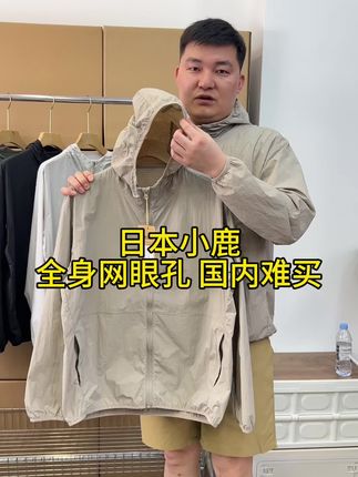 日本的小鹿,高端户外风壳防晒衣,全身网眼孔透气,防泼水透气防晒,内里包边包条,做工细节品质超好,男女都可以穿!#风壳 #防晒衣 #皮肤衣 #男女同款 #防晒服