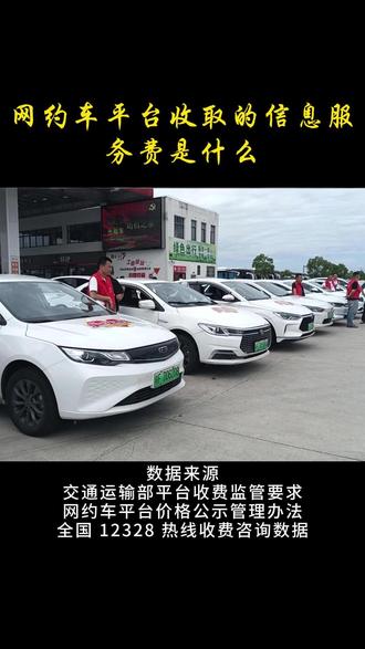 网约车平台收取的信息服务费是什么 信息服务费是平台为司机提供订单匹配、技术支持、客服服务、安全监控等收取的费用,属于合理运营成本。该费用按单或按月收取,比例透明公示,计入平台综合服务费内。聚合平台信息服务费通常低于自营平台,且需接受监管部门监督。司机可在订单明细中查看每单服务费金额,平台不得在公示外额外收取隐形费用。
数据来源
交通运输部平台收费监管要求
网约车平台价格公示管理办法
全国 12328 热线收费咨询数据
#网约车司机 #网约车 #网约车那些事 #网约车平台