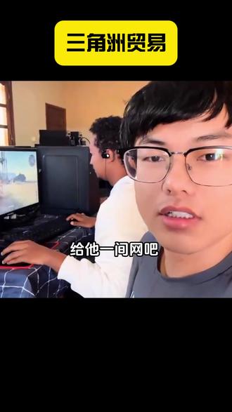 18世纪有三角贸易,21世纪的今天有三角洲贸易 #三角洲行动 #黑哥们 #非洲之心 #抽象