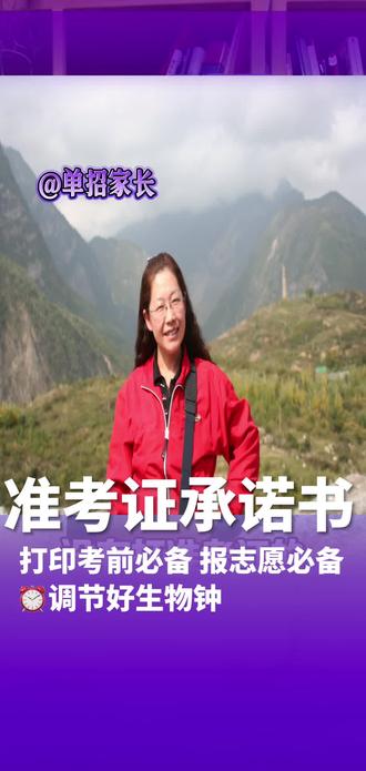 准考证和不带手机承诺书打印好了吗?单招志愿会报了吗?有把握不?找张老师报志愿现在还行,过两天估计就人满为患,我得拒了,哈哈哈#单招倒计时 #准考证 #承诺书 #上岸