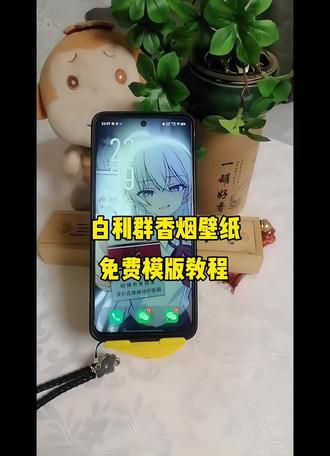 抽烟只抽白利群,发誓此生不动情!
白利群香烟动态壁纸免费模版教程 高清无水印免费教程 左下角一键剪同款#剪映#白利群#利群烟娘#动态壁纸 #白利群动态壁纸 一键做同款 利群动态背景图 壁纸分享 壁纸引擎 才利群动态壁纸获取入口 白利群动态壁纸怎么设置 利群烟娘动态图 手机全屏壁纸 苹果锁屏壁纸 白利群卡通图片 动态壁纸分享 壁纸