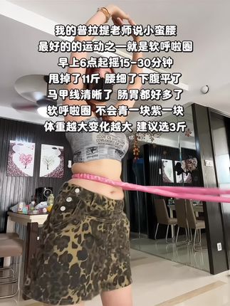 后悔没有早点摇呼啦圈,它简直是大肚腩的天敌,每天坚持20分钟,腰围一天比一天小,整个人心情都好了#大肚腩变小蛮腰 #减脂#居家锻炼 #好身材练起来