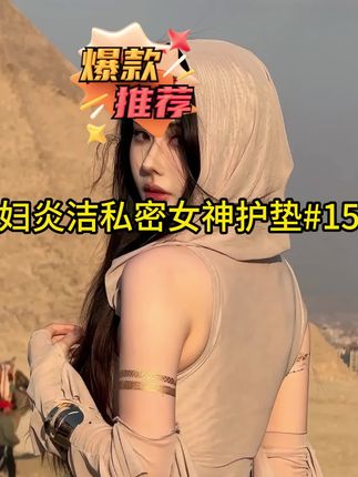 雪雪女神推荐 妇炎洁专注女性护理好多年了,私处护理一定要选大品牌的用着才放心!#妇炎洁 #女生必备 #女性保养 #自用好物推荐