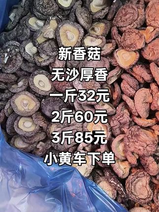 香菇批发价做活动,2斤60元,3斤85元,视频小黄车下单#优质农产品 #香菇