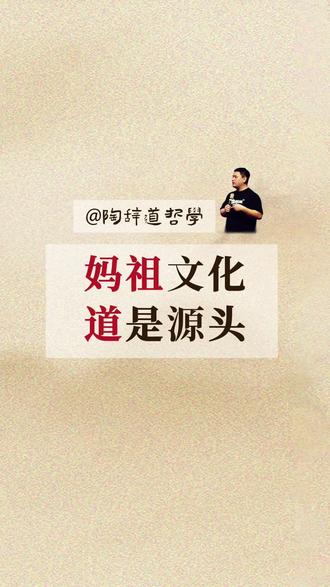 妈祖文化,道是源头 #道家文化 #妈祖 #正本清源