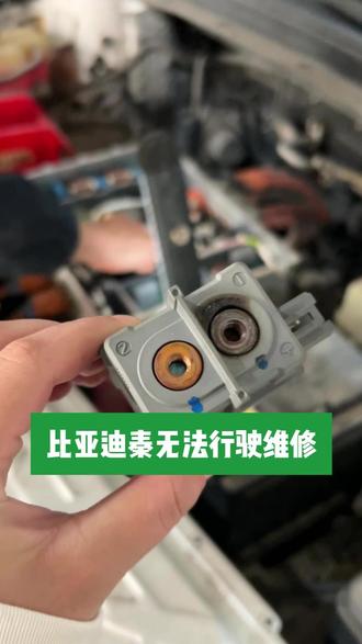 比亚迪秦无法行驶维修 #海南新能源 #新能源汽车维修 #汽车维修 #比亚迪秦 #维修