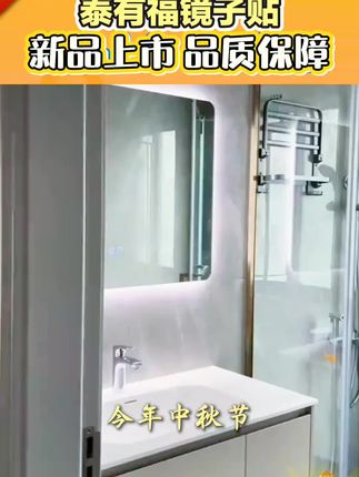 中秋节前,记得贴上泰有福镜子贴!#好物推荐🔥 #寓意美好 #泰有福 #镜子贴
