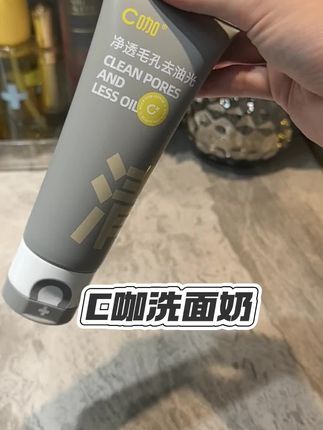 谁懂素颜出门被问底妆的含金量呀?这个#C咖洗面奶 真的要去试一试!#洗面奶 #温和清洁 #护肤 #C咖