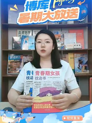 《青春期男孩女孩枕边书》 #与辉同行#厚皮橙#东方甄选#小个子穿搭#夏季穿搭