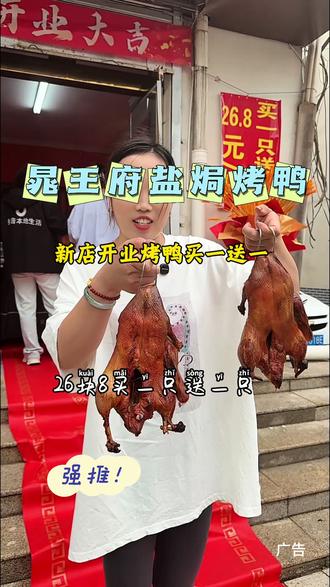 深泽晁王府盐焗烤鸭新店福利来了,烤鸭26.8元买一只送一只合下来才13块多一只#烤鸭 #新店开业 #烤鸭店 #深泽美食推荐